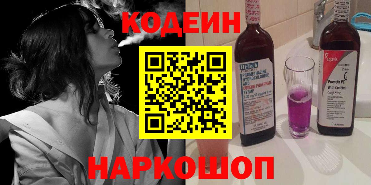 Кодеиновый сироп Lean Purple Drank Россия